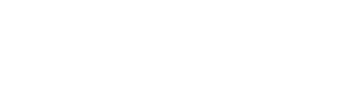 多彩生涯课题组