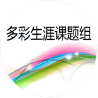 多彩生涯课题组 colorful-career-logo