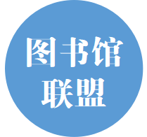 全国图书馆联盟