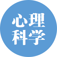 心理科学