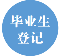 毕业生去向登记