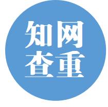 知网查重