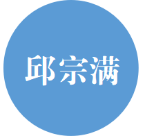 邱宗满老师插件